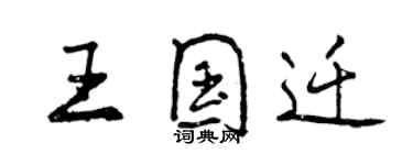 曾慶福王國遷行書個性簽名怎么寫