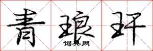 龐中華青琅玕行書怎么寫
