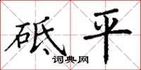 丁謙砥平楷書怎么寫