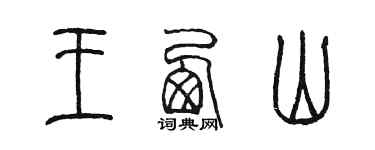 陳墨王西山篆書個性簽名怎么寫