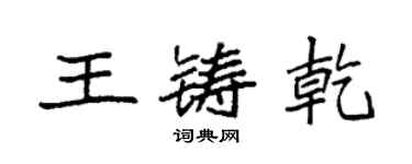 袁強王鑄乾楷書個性簽名怎么寫