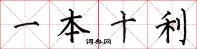 何伯昌一本十利楷書怎么寫