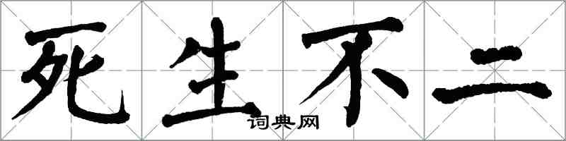 翁闓運死生不二楷書怎么寫