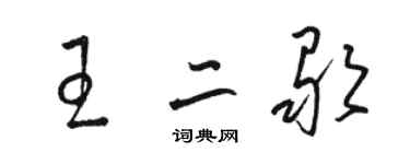 駱恆光王二歌草書個性簽名怎么寫