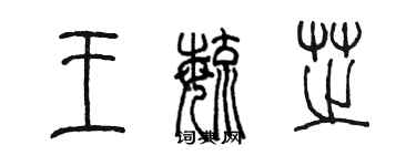 陳墨王毓芝篆書個性簽名怎么寫