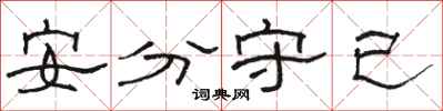 駱恆光安分守已隸書怎么寫