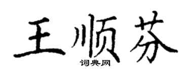 丁謙王順芬楷書個性簽名怎么寫