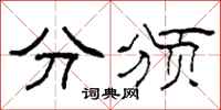 柯春海分頒隸書怎么寫
