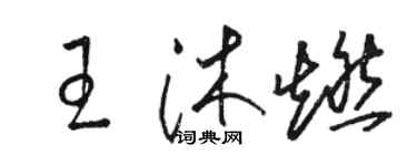 駱恆光王沐燃草書個性簽名怎么寫