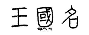 曾慶福王國名篆書個性簽名怎么寫