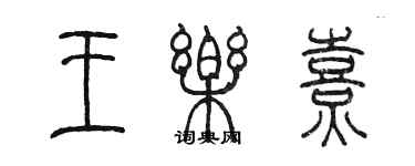 陳墨王樂熹篆書個性簽名怎么寫