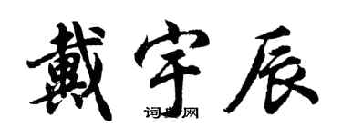 胡問遂戴宇辰行書個性簽名怎么寫