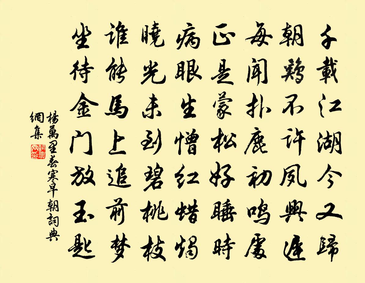 楊萬里春寒早朝書法作品欣賞