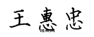 何伯昌王惠忠楷書個性簽名怎么寫