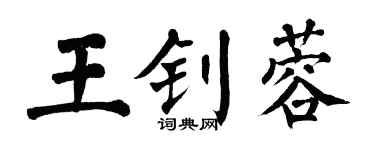 翁闓運王釗蓉楷書個性簽名怎么寫