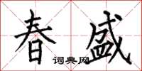 何伯昌春盛楷書怎么寫