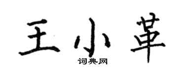 何伯昌王小革楷書個性簽名怎么寫
