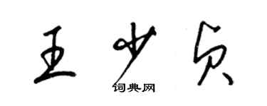 梁錦英王少貞草書個性簽名怎么寫