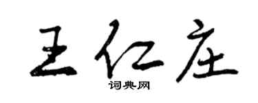 曾慶福王仁莊行書個性簽名怎么寫