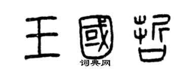 曾慶福王國哲篆書個性簽名怎么寫