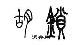 陳墨胡鎖篆書個性簽名怎么寫