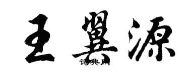 胡問遂王翼源行書個性簽名怎么寫