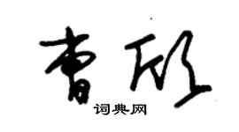 朱錫榮曹欣草書個性簽名怎么寫