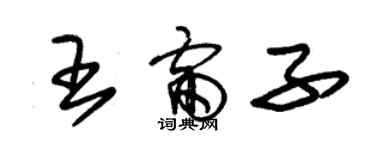 朱錫榮王雷子草書個性簽名怎么寫