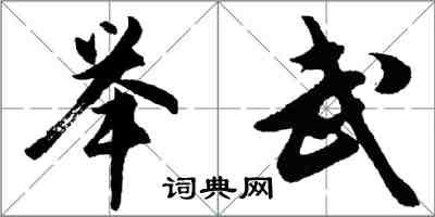 胡問遂舉武行書怎么寫