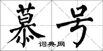 翁闓運慕號楷書怎么寫