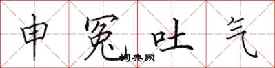 田英章申冤吐氣楷書怎么寫