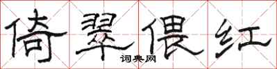 駱恆光倚翠偎紅隸書怎么寫