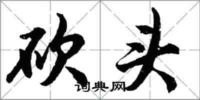 胡問遂砍頭行書怎么寫