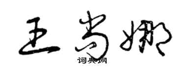 曾慶福王尚娜草書個性簽名怎么寫
