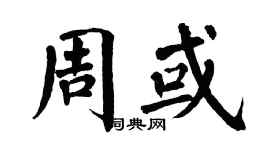 翁闓運周或楷書個性簽名怎么寫