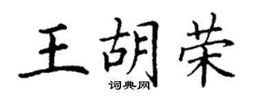 丁謙王胡榮楷書個性簽名怎么寫