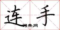 荊霄鵬連手楷書怎么寫