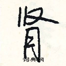 眉開頭的成語_第一字是眉的成語有哪些