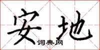 何伯昌安地楷書怎么寫