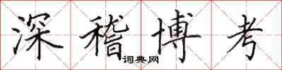 田英章深稽博考楷書怎么寫