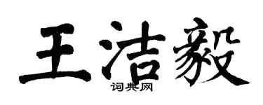 翁闓運王潔毅楷書個性簽名怎么寫