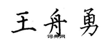 何伯昌王舟勇楷書個性簽名怎么寫