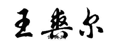 胡問遂王爽爾行書個性簽名怎么寫