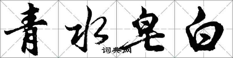 胡問遂青水皂白行書怎么寫