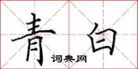 田英章青白楷書怎么寫