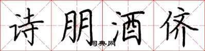 荊霄鵬詩朋酒儕楷書怎么寫