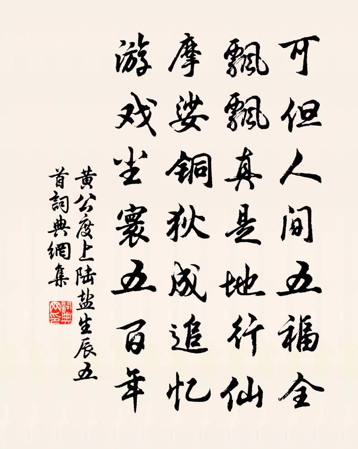 黃公度上陸鹽生辰五首書法作品欣賞