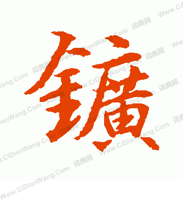 水島修三寫的礦