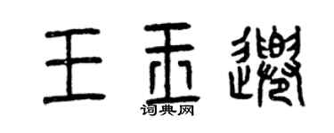 曾慶福王玉千篆書個性簽名怎么寫
