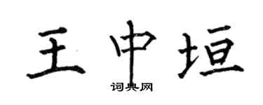 何伯昌王中垣楷書個性簽名怎么寫